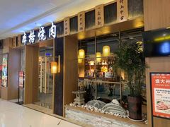 门面-隐家本格烧肉(万达广场店)