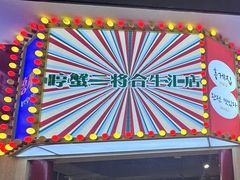 -哼蟹二将·烤肉酱蟹(合生汇店)