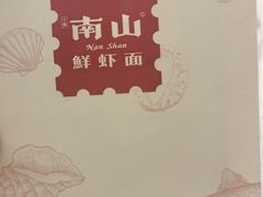 -南山鲜虾面·活鲜小馆·海味大连菜(南山总店)