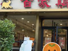-百家鸡味馆(清泰店)