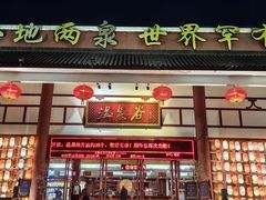 -江门古兜温泉小镇