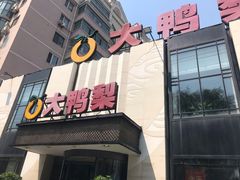 -大鸭梨(天通西苑店)