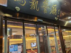 门面-马凯餐厅(长椿街店)