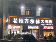 -老地方烧烤大排档