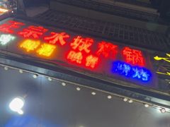 -正宗水城烙锅(黔灵东路店)