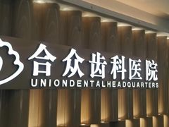 -合众齿科高难度矫正·种植·儿牙中心(望京总院)