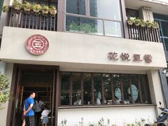 门面-花悦豆香