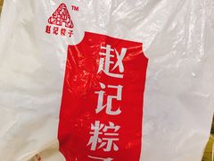 -赵记粽子(司前街店)