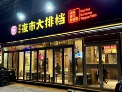 -百味源炭火烤翅 ·夜市大排档(酒仙桥店)