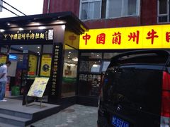 -东方宫中国兰州牛肉拉面(新起街店)