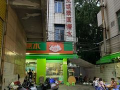 -凤姐泰国糖水(创业路店)