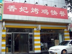 门面-香妃烤鸡(西单店)