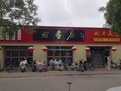 -龙香居海鲜浑锅家常菜·特色驴肉