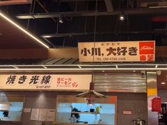 -小川洋风料理(大悦城店)