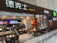 门面-德克士(哈西火车站店)