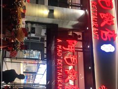 门面-阿毛饭店(和义路店)