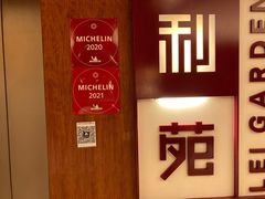 门面-利苑酒家(金宝店)