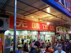 门面-无味饭店(九眼桥商业文化广场店)