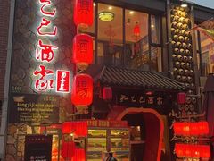 -孔乙己酒家(虹桥路店)