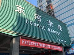 -东河市场