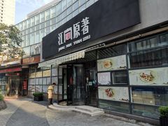 -江南原著(中联广场店)
