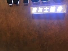 -威尔仕健身会所(古北1699店)