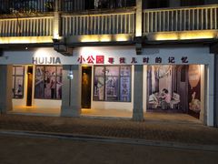 门面-非遗·爱西干面(小公园总店)