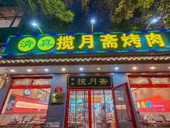 -揽月斋炙子烤肉·清真(安定门·五道营店)