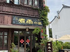 -煮雨小筑(斜塘老街店)