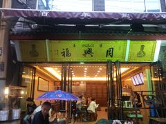 -清真全盛斋传统糕点(西羊市店)