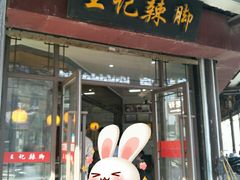 门面-黎里王记辣脚(黎里总店)