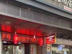 门面-没牙伯花生汤店(老药洲店)