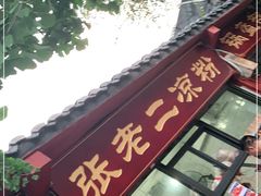 门面-洞子口张老二凉粉(文殊院店)