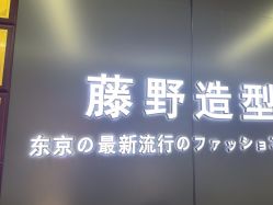 -藤野造型烫发染发