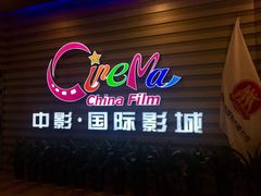 -中影国际影城(华发商都CINITY店)