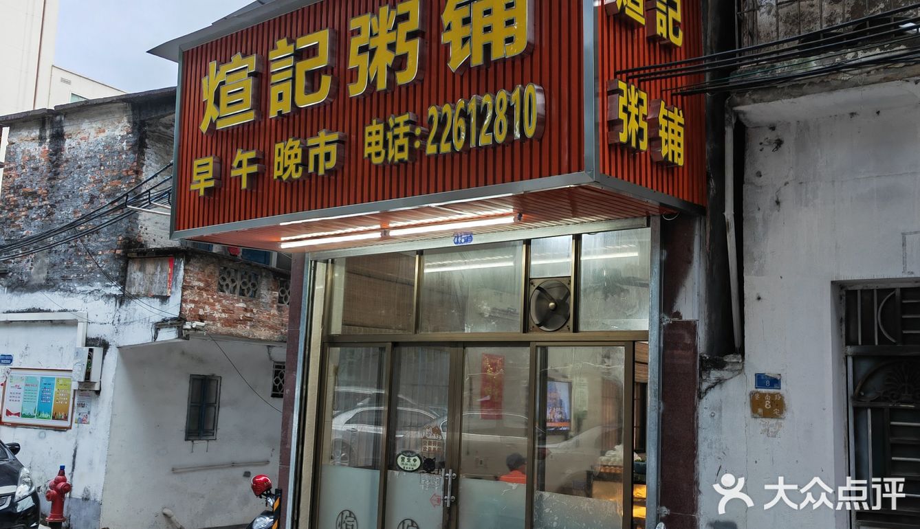 生滚粥届的LV@大良煊记/早餐中国