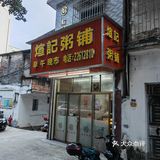 生滚粥届的LV@大良煊记/早餐中国