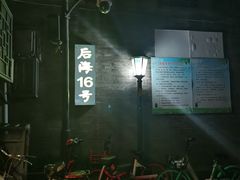 门面-后海16号·北京私房菜