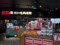 -丝恋丝娃娃(逸天城国贸店)