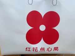-红花点心局(护国寺店)
