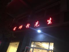 门面-螺蛳粉先生(蓟门桥店)