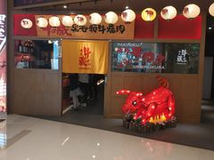 门面-牛藏·黑毛和牛烧肉(环市东店)