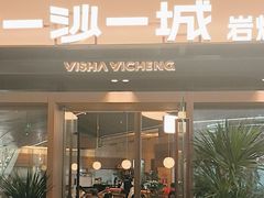 -一沙一城·岩烤牛扒(深圳首店)