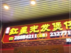 -红星光发煲仔饭(大石街店)