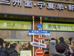 -丝路传奇·中国拉面航母店(北医三院店)