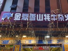 -金鼎雪山牦牛杂火锅(理县总店)