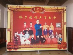 -百乐会相声剧场