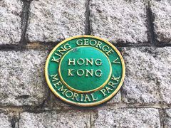 -香港佐治五世纪念公园