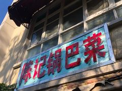 门面-陈记锅巴菜(五大道店)