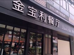 门面-江西菜赣南伍姑娘